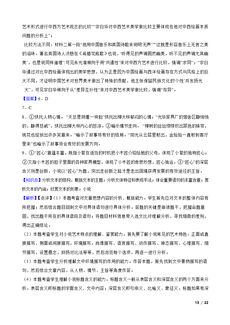 四川省泸州市泸县名校2022-2023学年高一下学期语文3月月考试卷.doc第13页