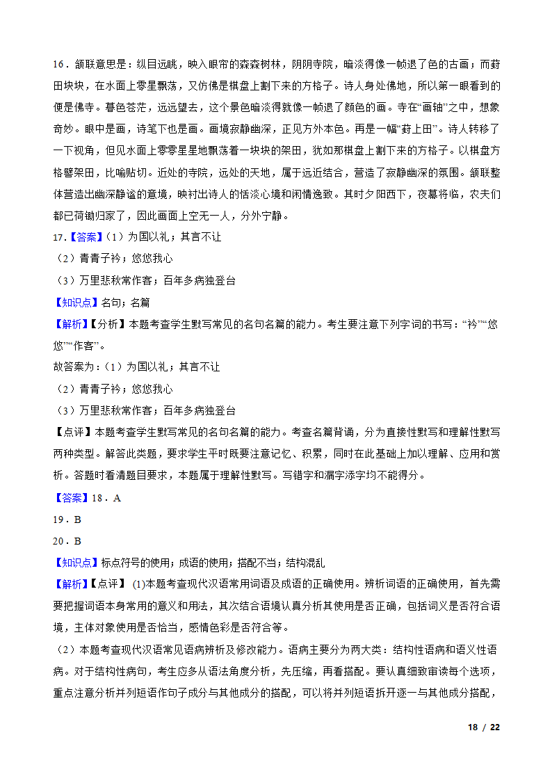 四川省泸州市泸县名校2022-2023学年高一下学期语文3月月考试卷.doc第18页