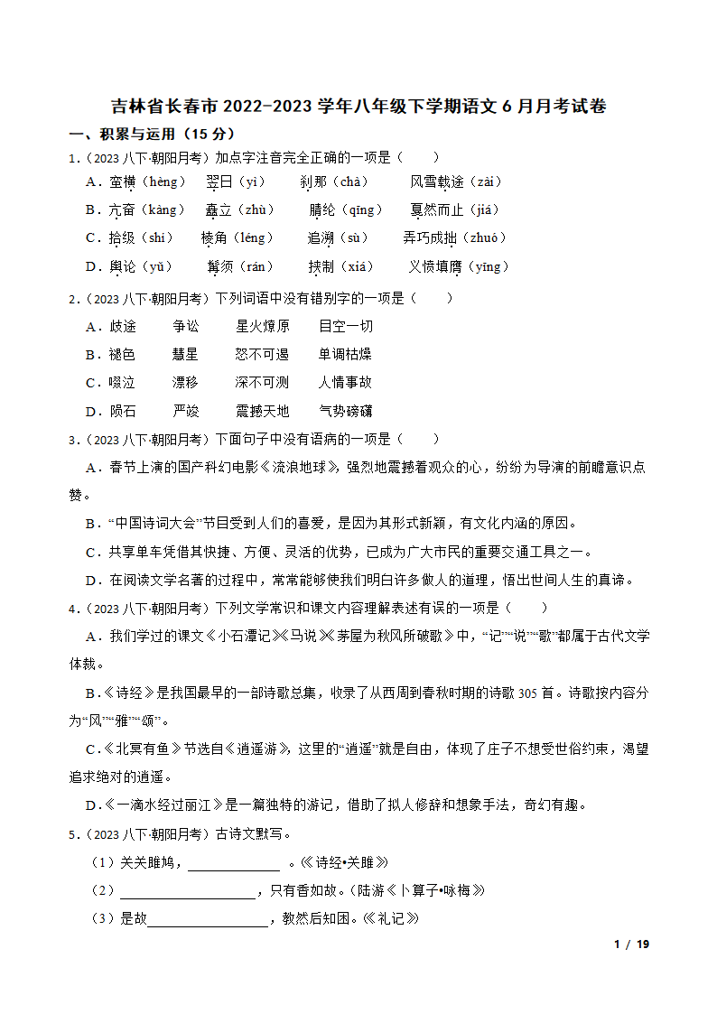 吉林省长春市2022-2023学年八年级下学期语文6月月考试卷.doc第1页