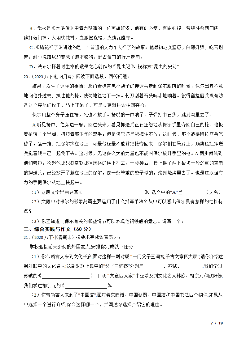 吉林省长春市2022-2023学年八年级下学期语文6月月考试卷.doc第7页