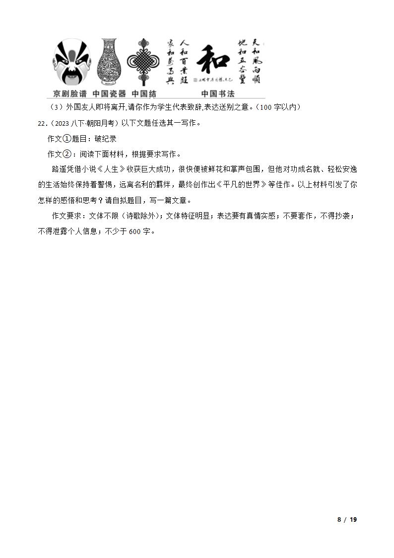 吉林省长春市2022-2023学年八年级下学期语文6月月考试卷.doc第8页