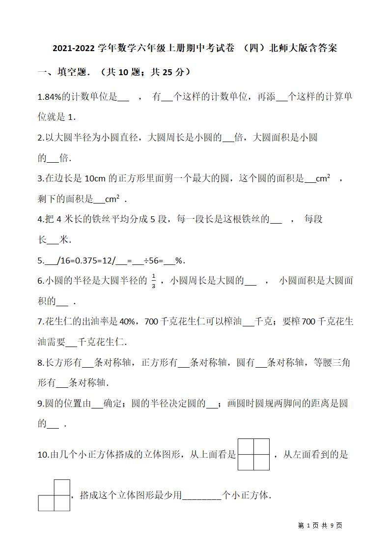 2021-2022学年数学六年级上册期中考试卷 （四）北师大版（含答案）.doc第1页