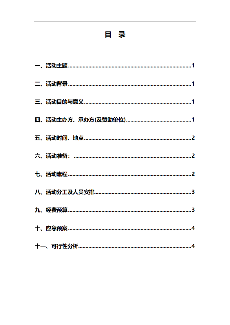 大学活动策划书模板格式.docx第2页