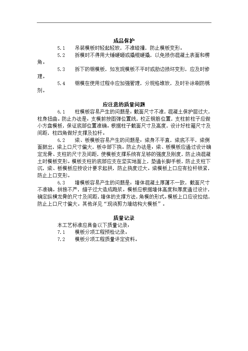 框架结构定型组合钢模板的安装与拆除工艺标准.doc第5页