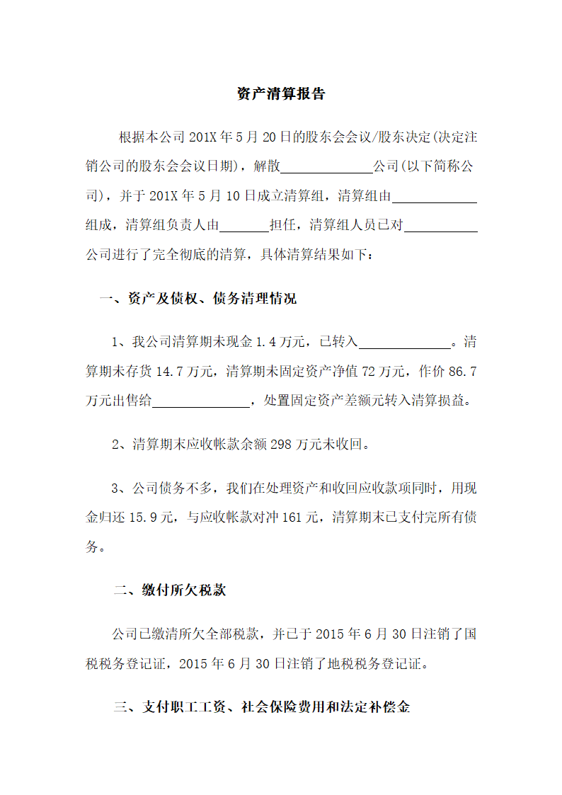 资产清算报告模板.docx