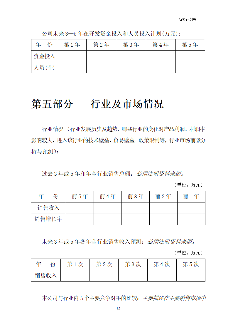 商业计划书模板.docx第12页