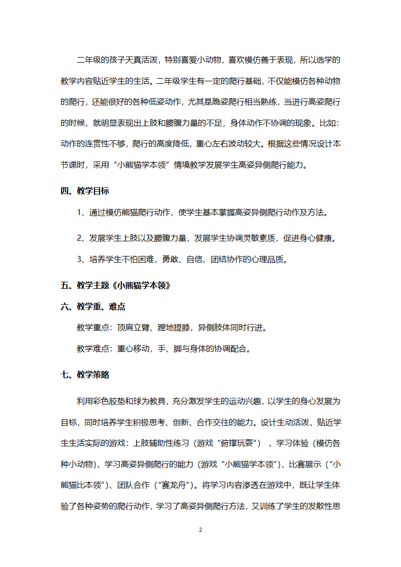 二年级体育高姿异侧爬行  教案 全国通用.doc第2页