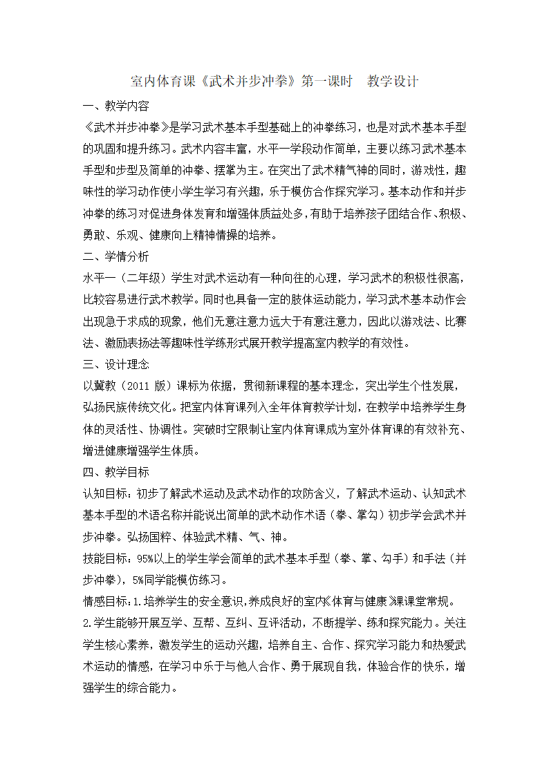 二年级体育武术并步冲拳 教案  全国通用.doc第1页