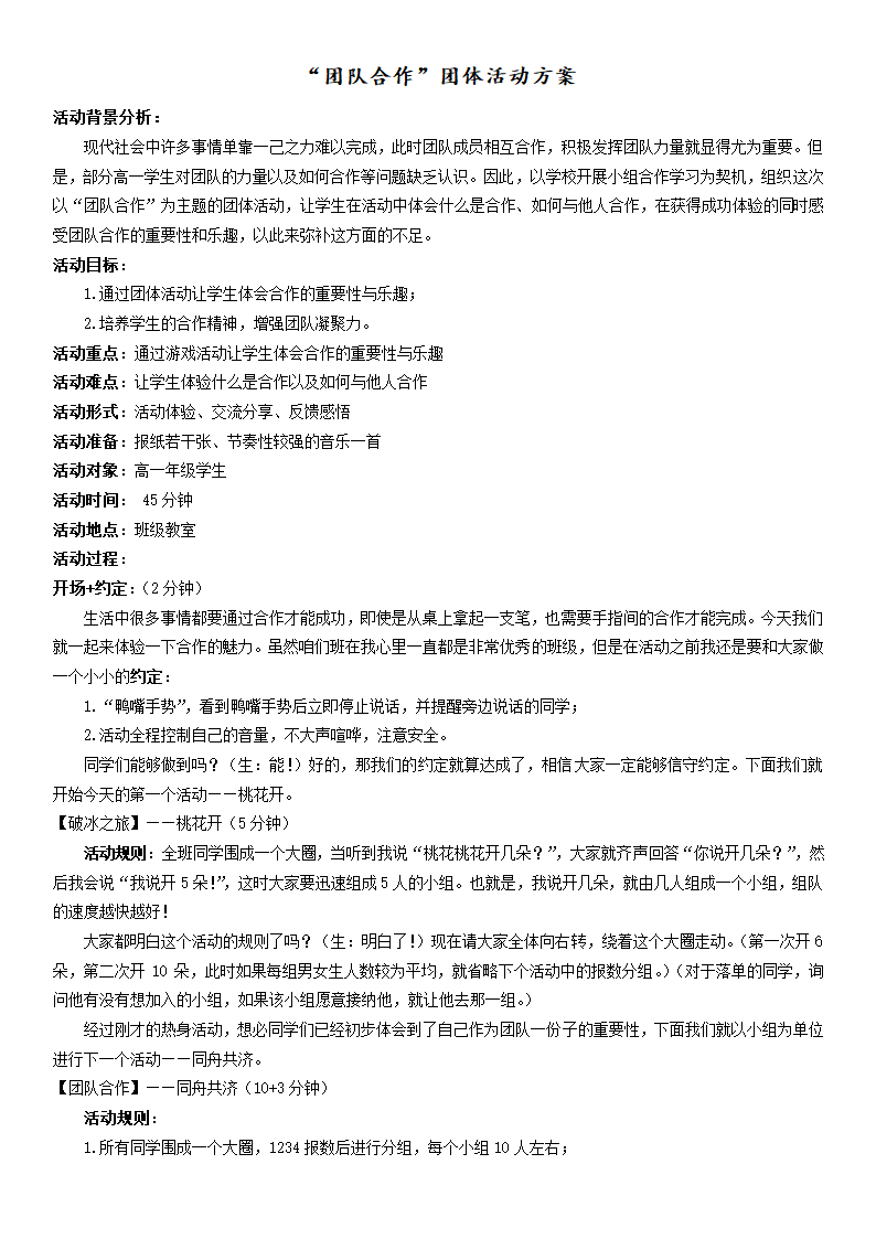 通用版高一心理健康  团队合作 教案.doc第1页