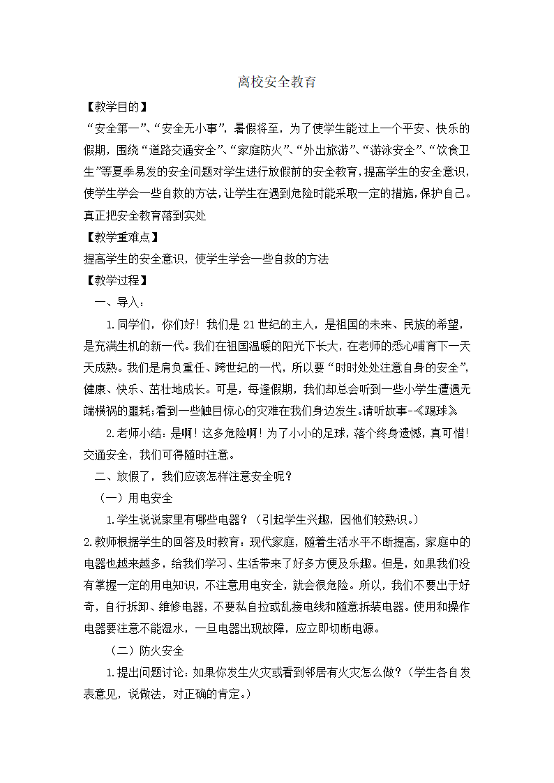 六年级安全教育 离校安全教育  教案 全国通用.doc第1页