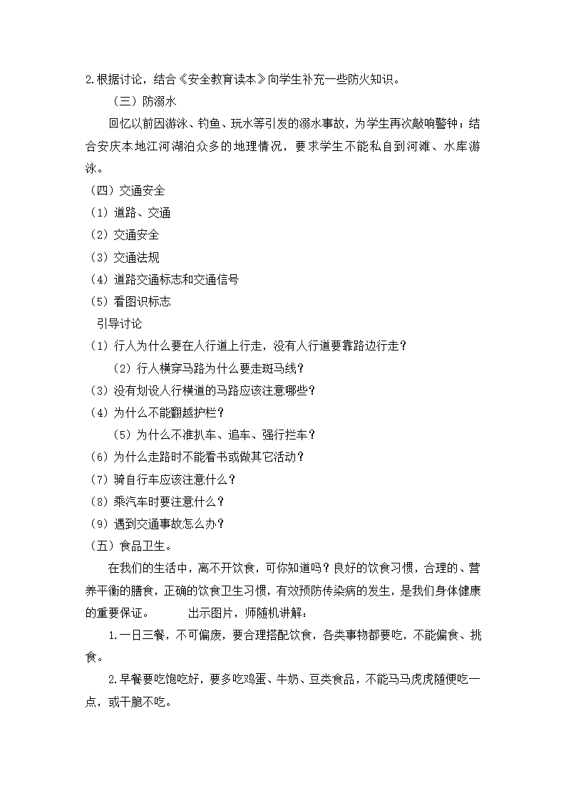 六年级安全教育 离校安全教育  教案 全国通用.doc第2页