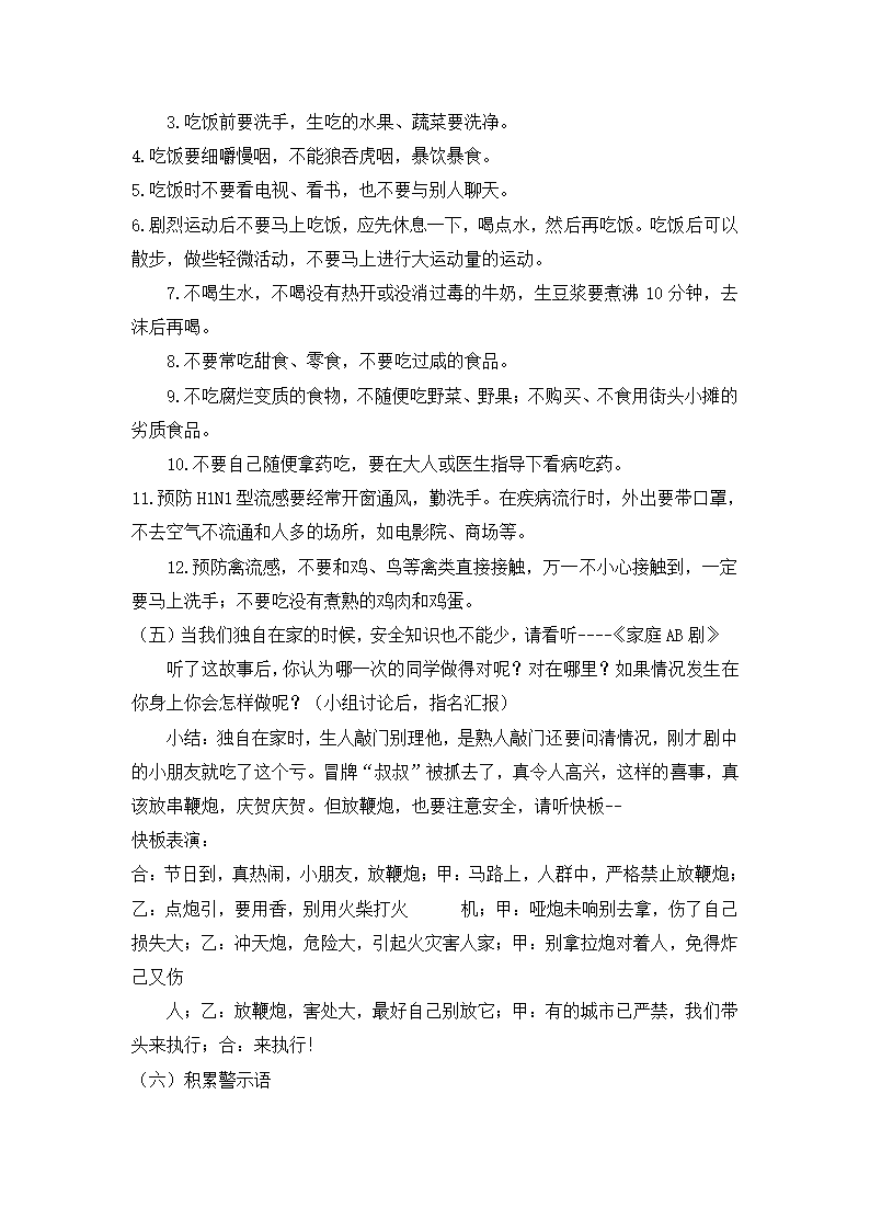 六年级安全教育 离校安全教育  教案 全国通用.doc第3页