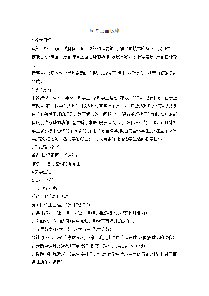 三年级体育 脚背正面运球 教案 全国通用.doc第1页