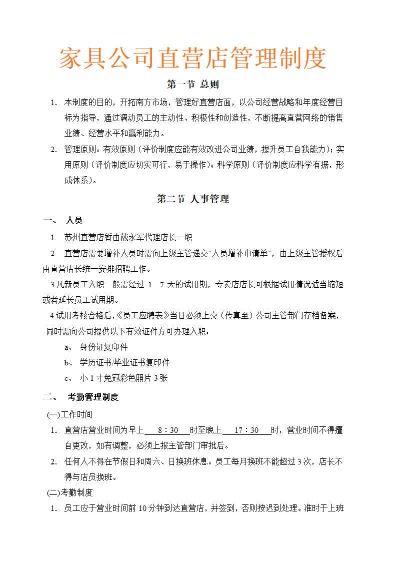 家具直营店人事财务薪资管理办法.doc