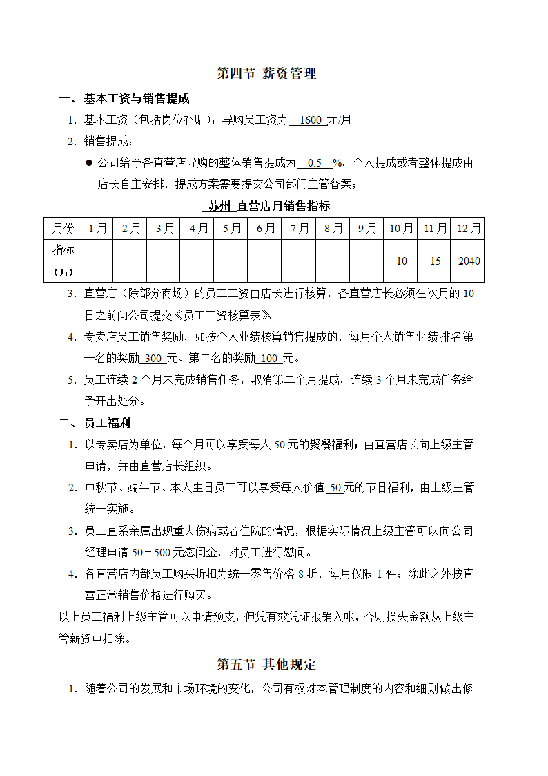 家具直营店人事财务薪资管理办法.doc第5页