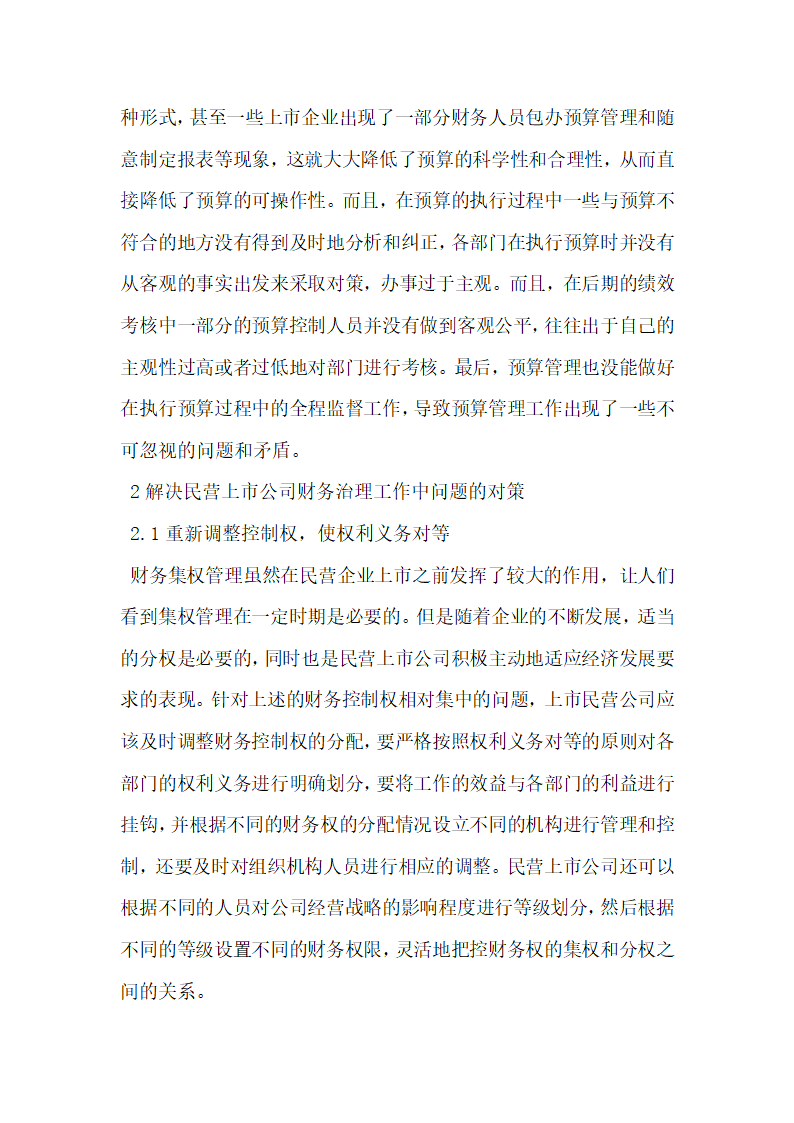 浅谈我国民营上市公司的财务治理现状.docx第3页