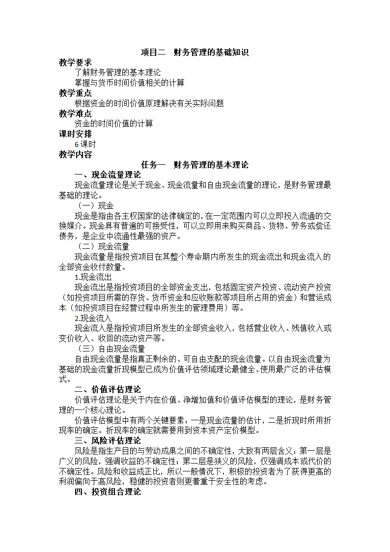 中职《财务管理》（西南财大版·2020）同步教案：项目二  财务管理的基础知识.doc第1页