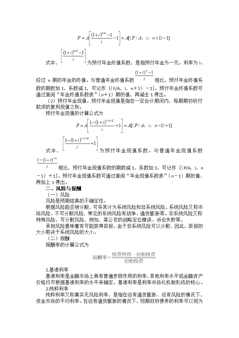 中职《财务管理》（西南财大版·2020）同步教案：项目二  财务管理的基础知识.doc第4页