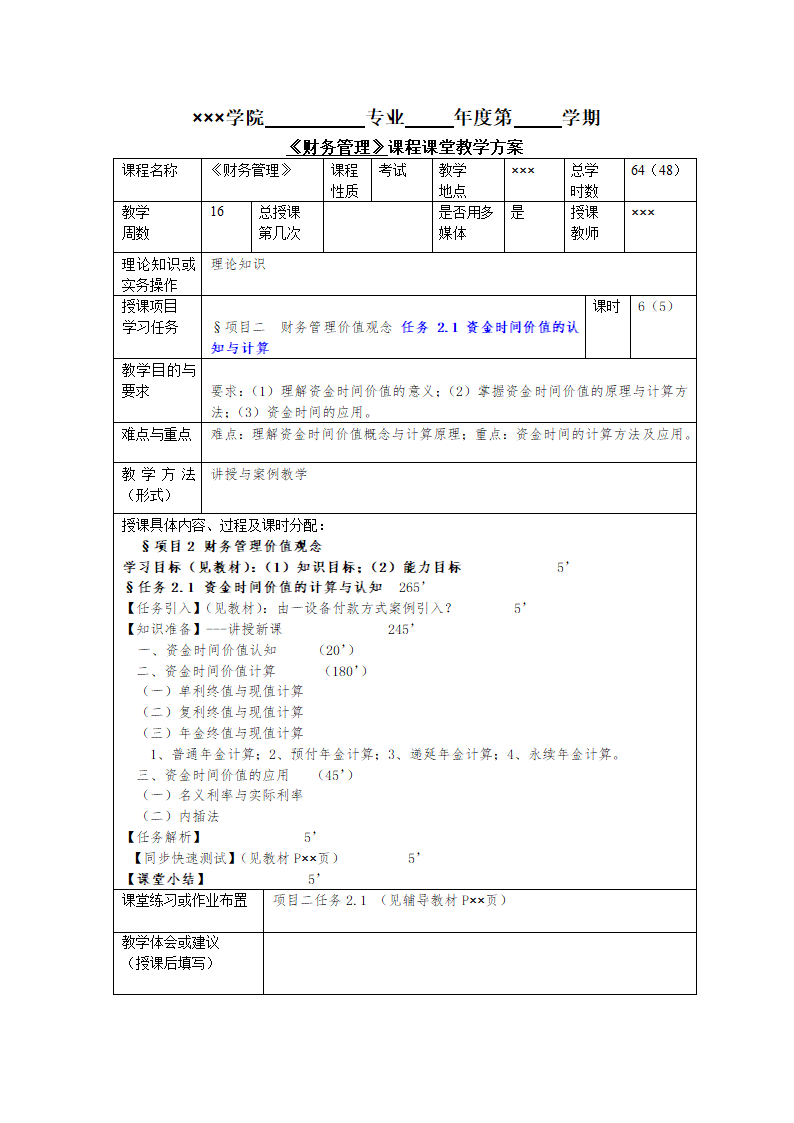 任务2.1 资金时间价值的认知与计算 教案《财务管理基础（第四版）》（高教版）.doc第1页