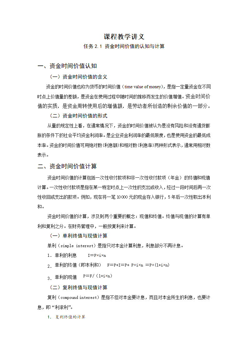 任务2.1 资金时间价值的认知与计算 教案《财务管理基础（第四版）》（高教版）.doc第2页