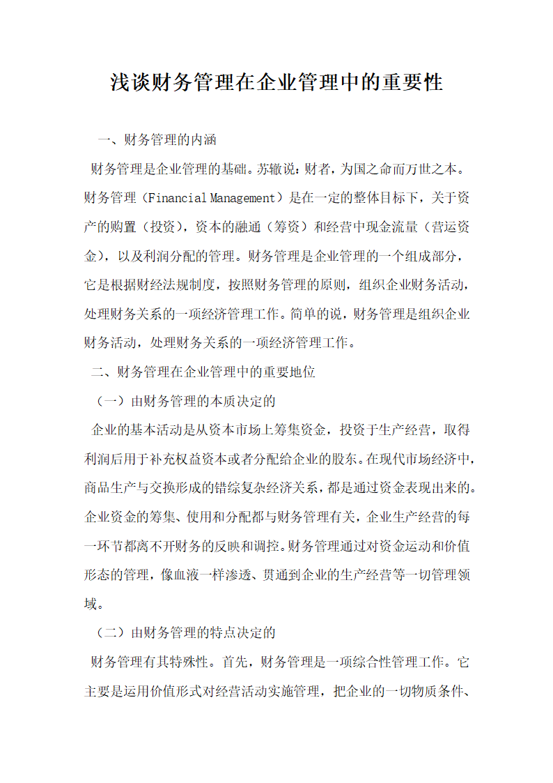 浅谈财务管理在企业管理中的重要性.docx第1页