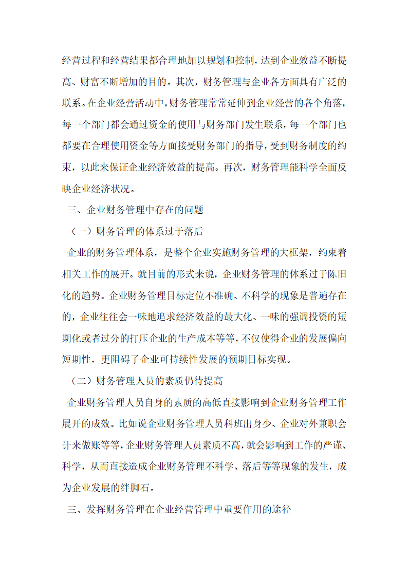 浅谈财务管理在企业管理中的重要性.docx第2页