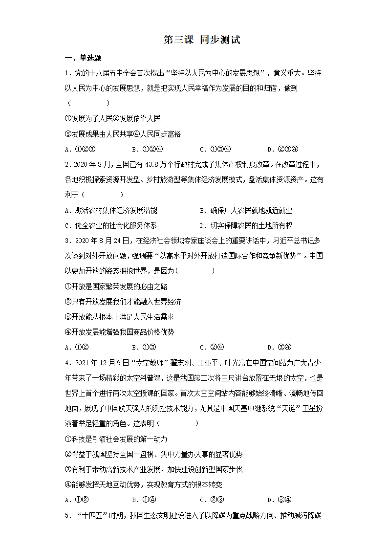 高中政治统编版必修二经济与社会第三课 我国的经济发展同步练习（word版含答案）.doc第1页