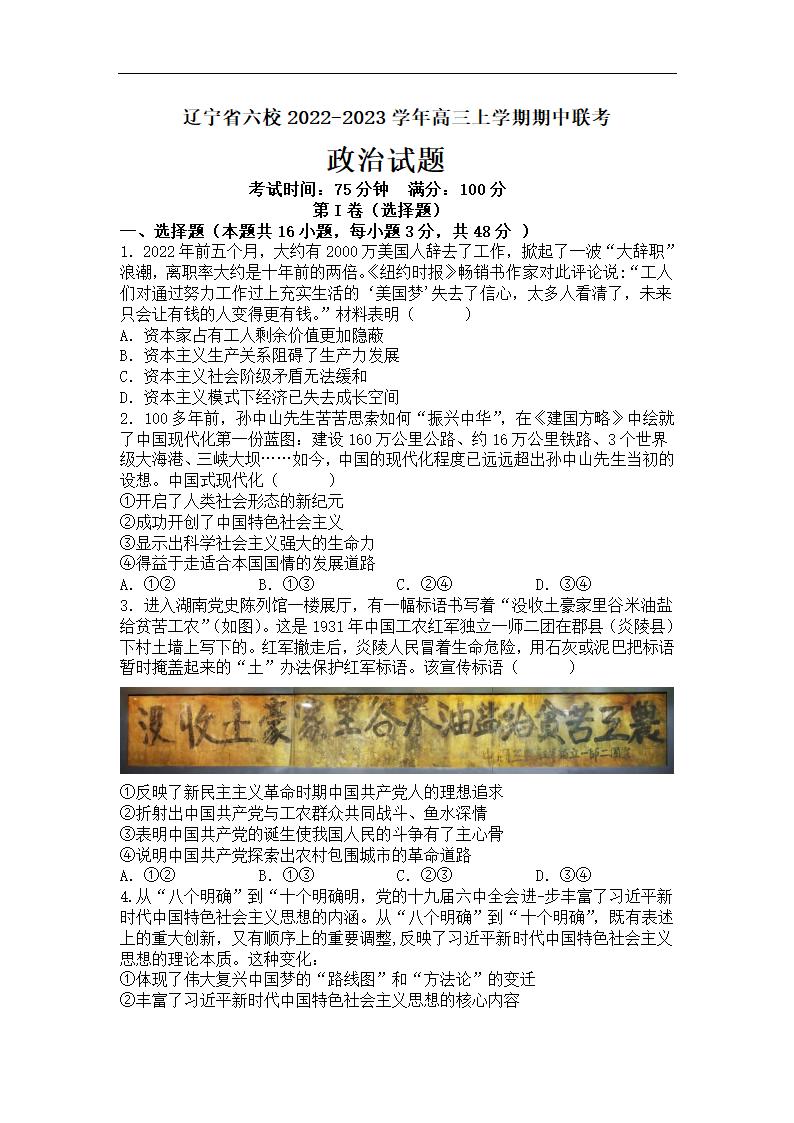 辽宁省六校2022-2023学年高三上学期期中联考思想政治试卷（含答案）.doc第1页