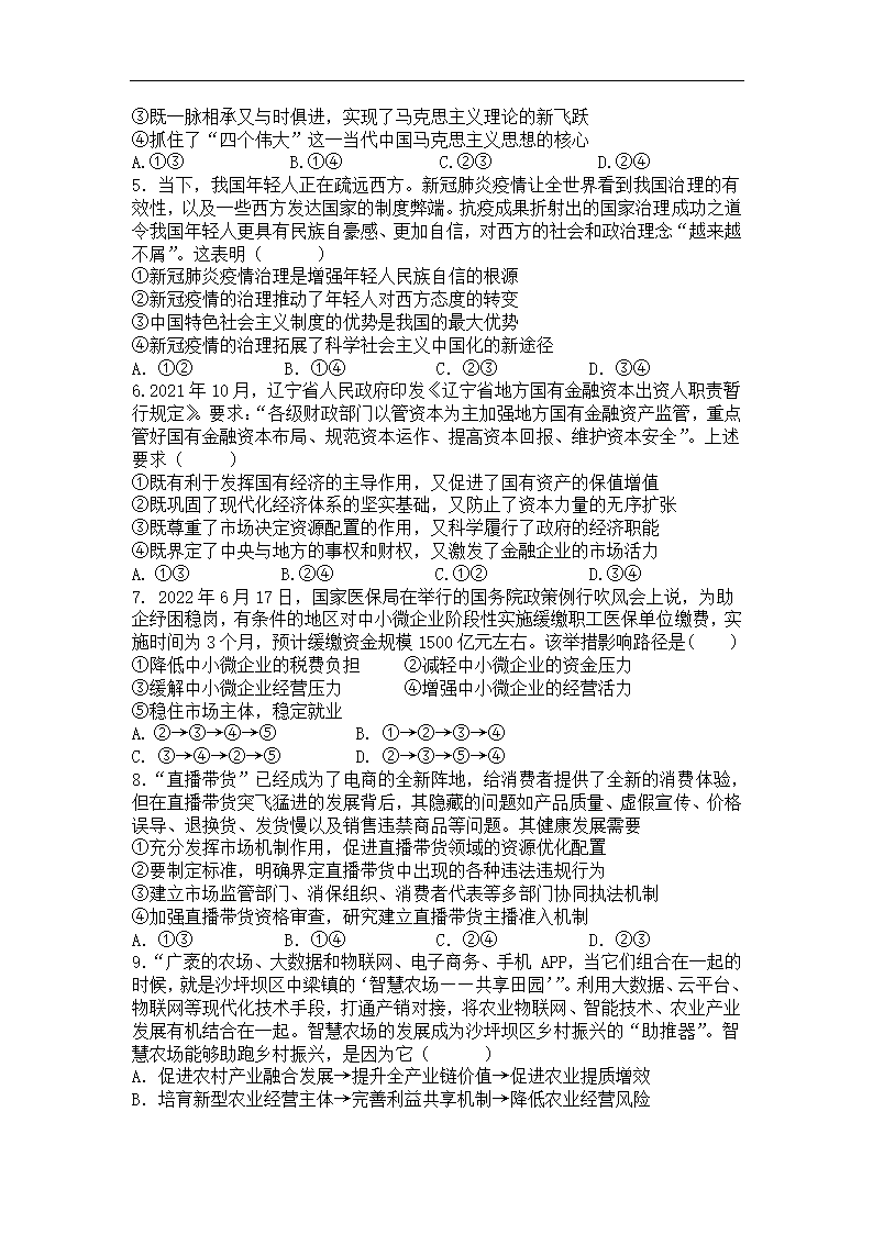 辽宁省六校2022-2023学年高三上学期期中联考思想政治试卷（含答案）.doc第2页