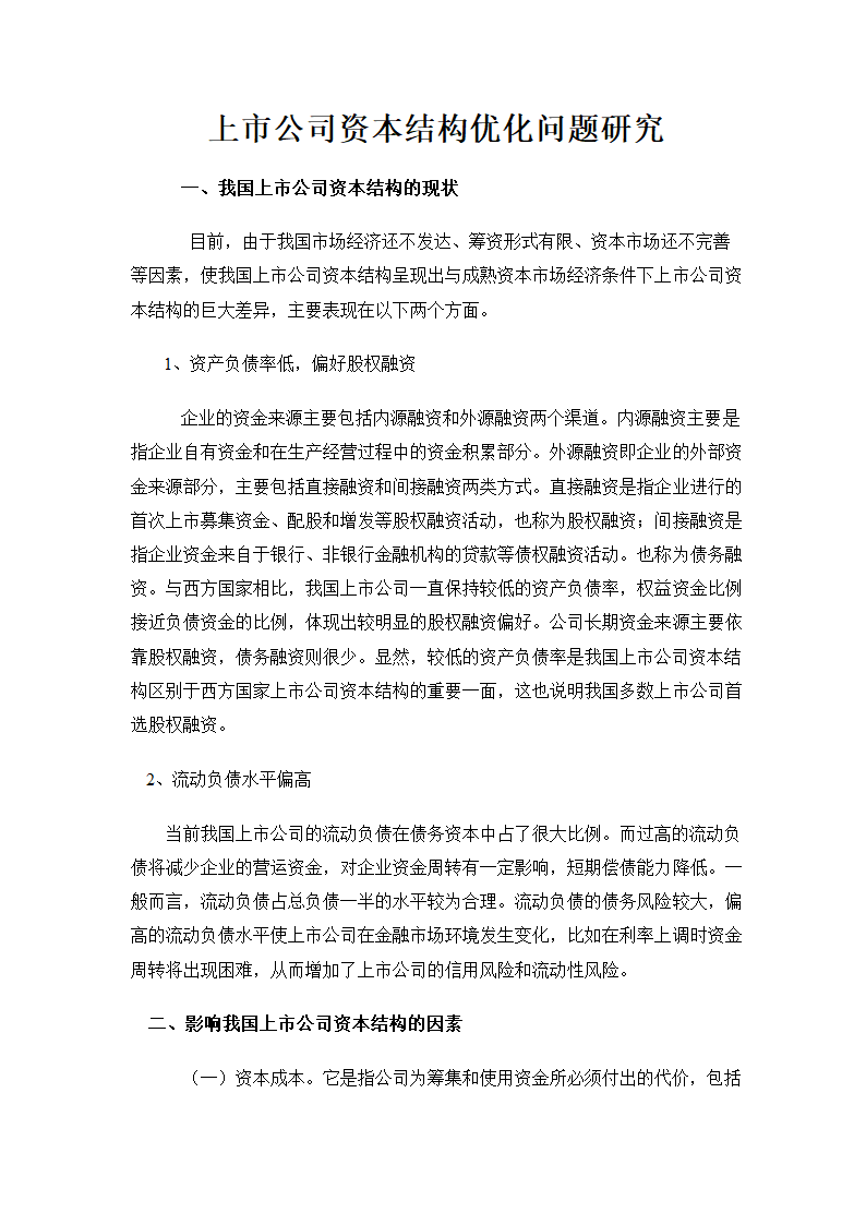 人资知识-上市公司资本结构优化问题研究.doc第2页