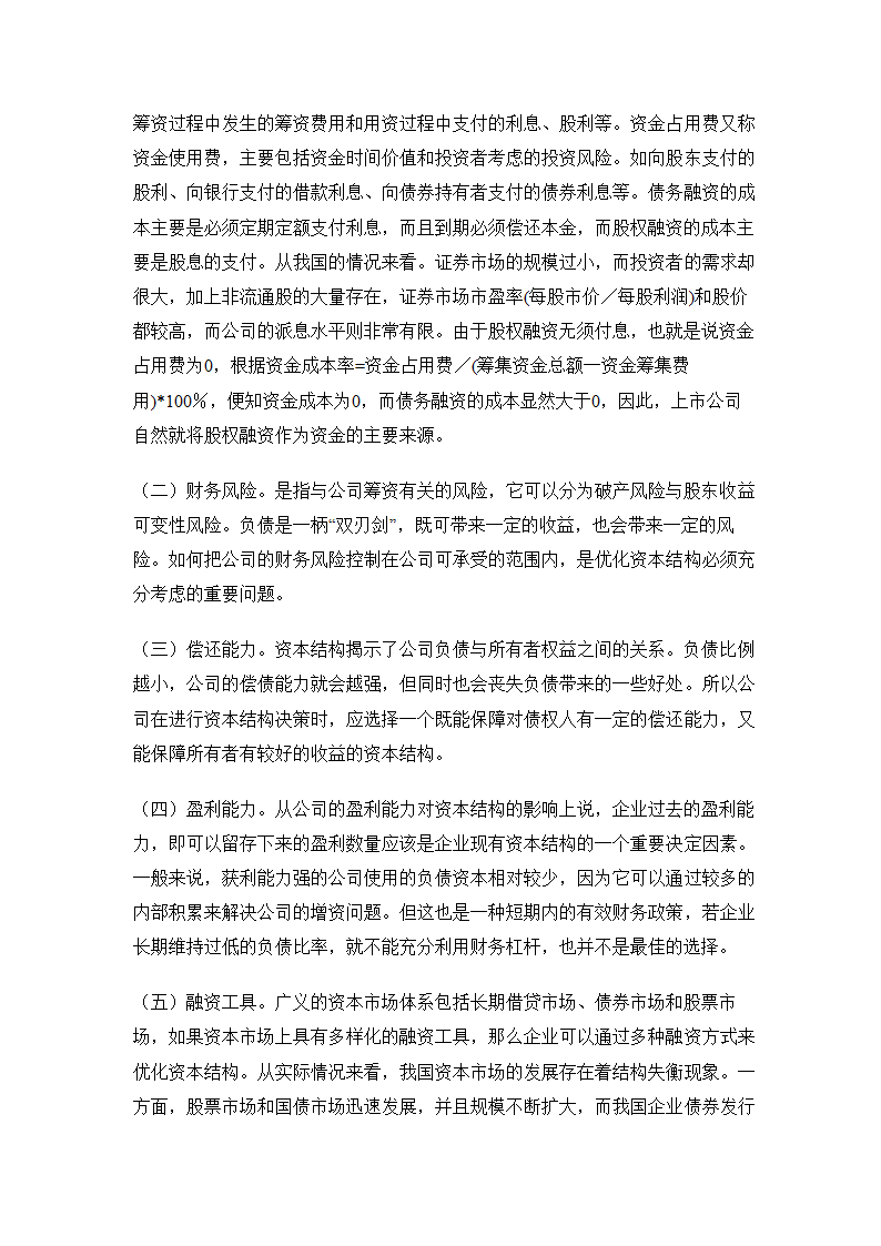 人资知识-上市公司资本结构优化问题研究.doc第3页