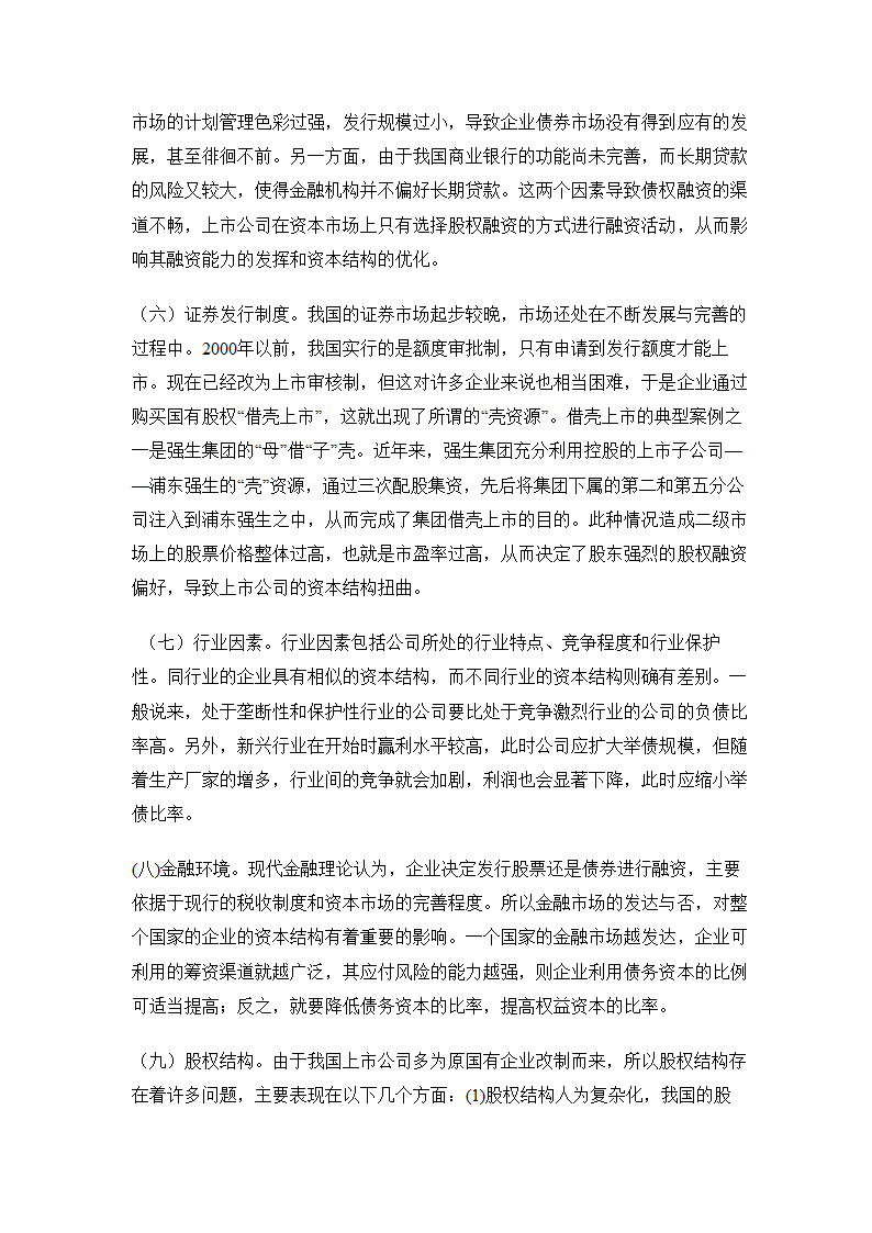 人资知识-上市公司资本结构优化问题研究.doc第4页