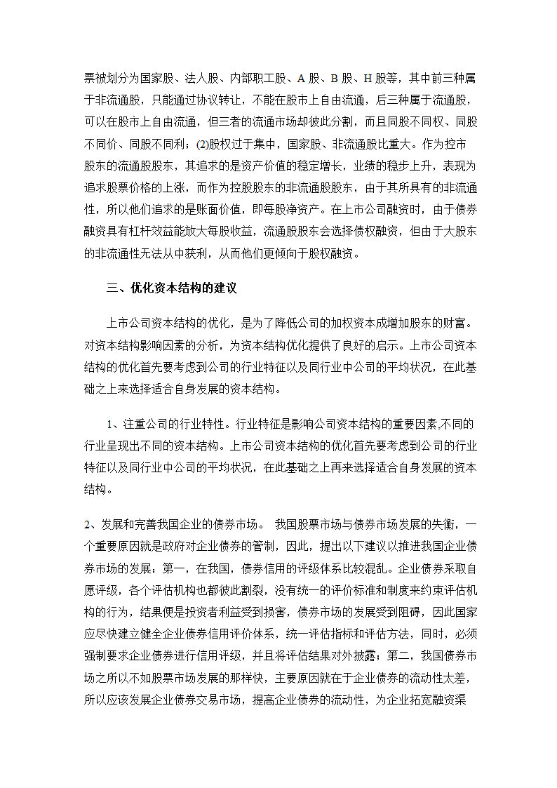 人资知识-上市公司资本结构优化问题研究.doc第5页