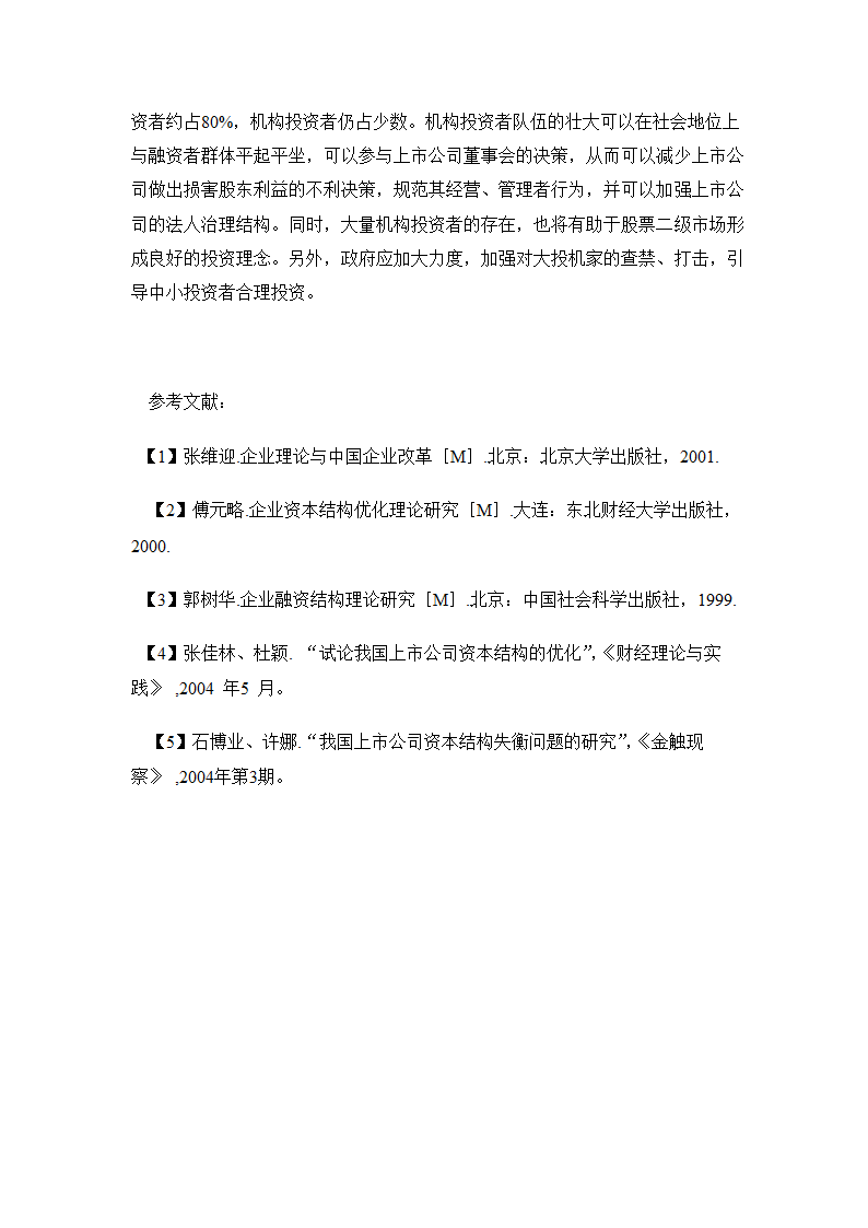 人资知识-上市公司资本结构优化问题研究.doc第7页