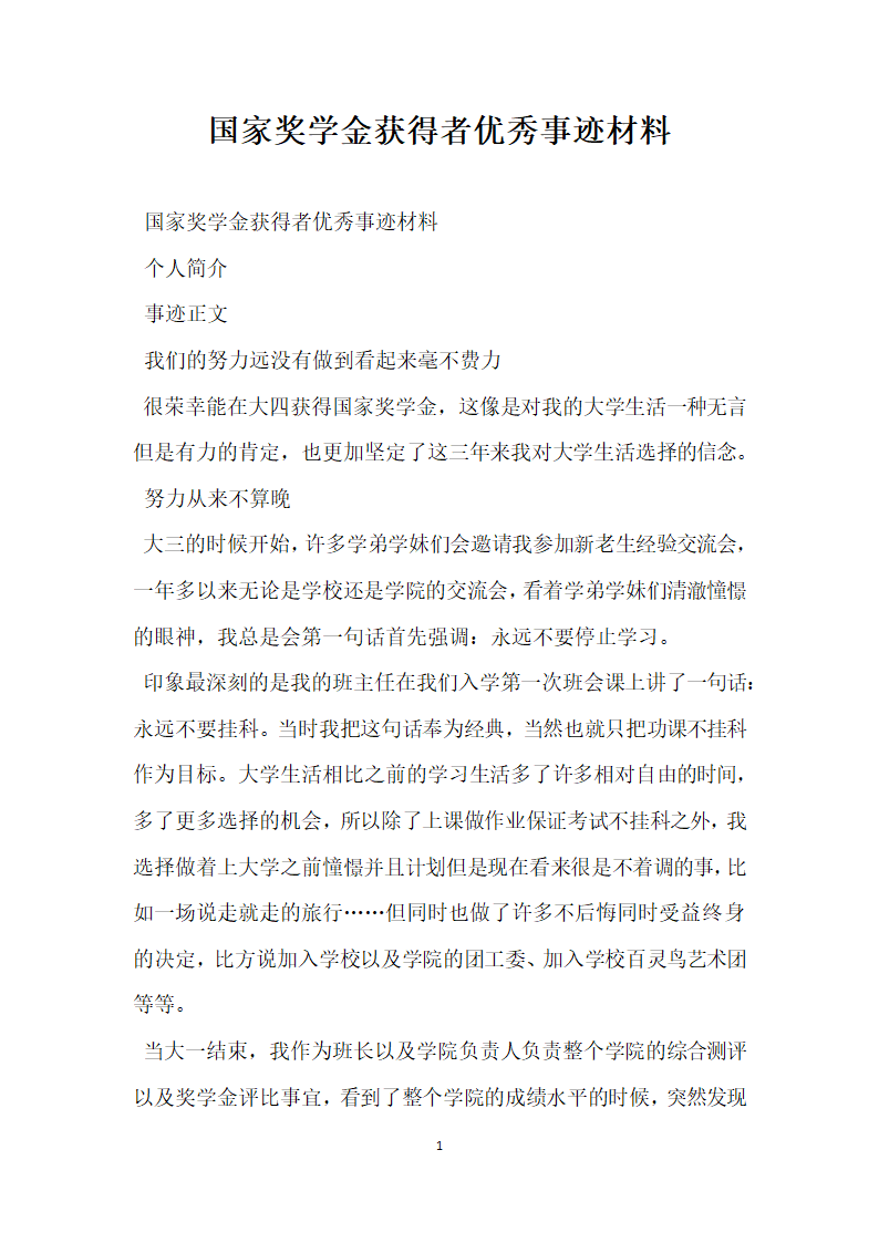 国家奖学金获得者优秀事迹材料.doc第1页