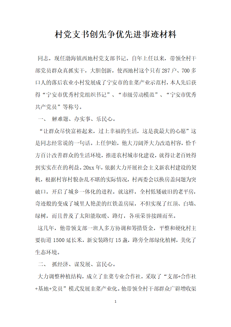 村党支书创先争优先进事迹材料.doc