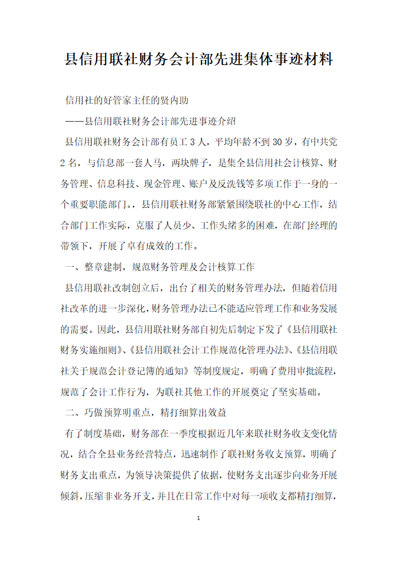 县信用联社财务会计部先进集体事迹材料.doc第1页