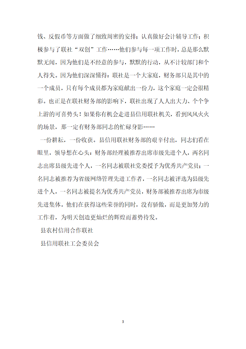 县信用联社财务会计部先进集体事迹材料.doc第3页