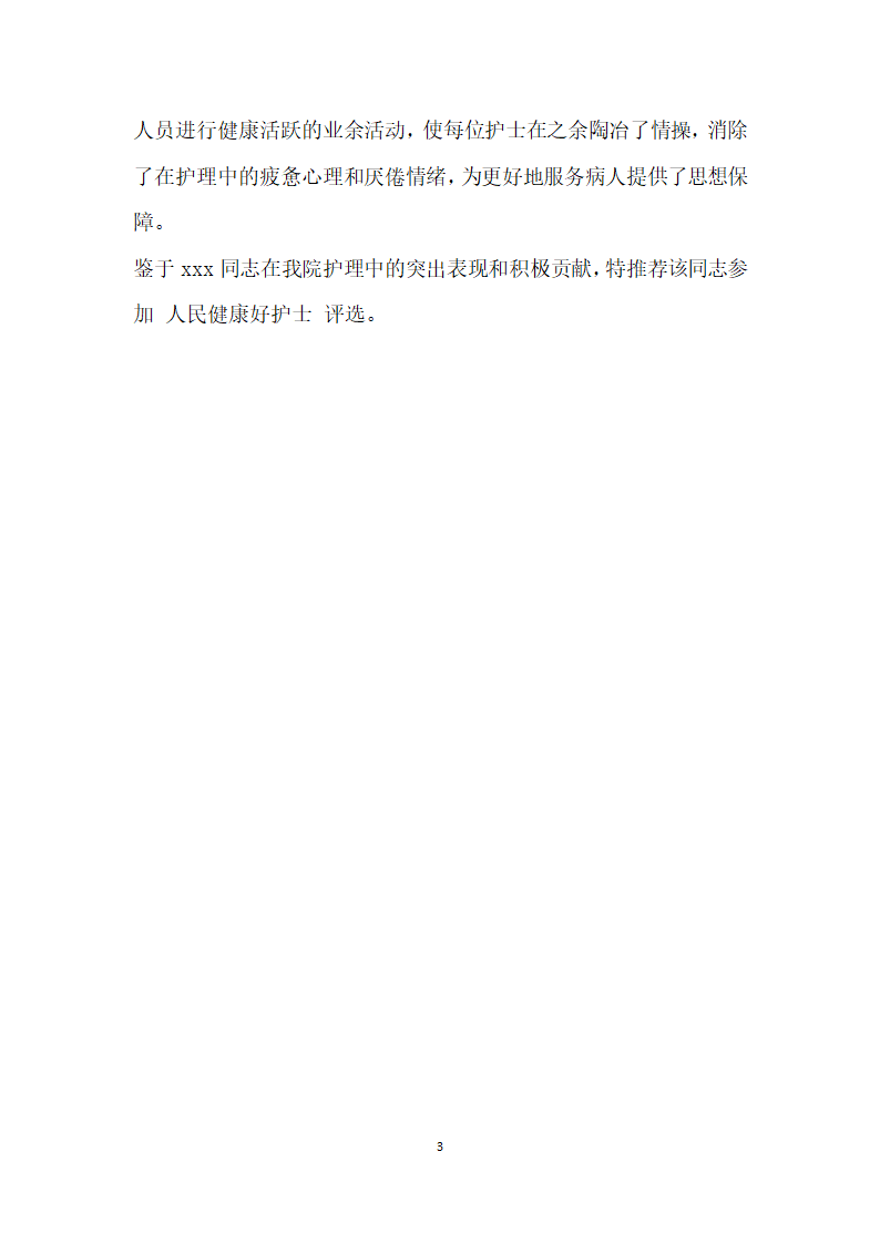 医院医务工作者先进事迹.doc第3页