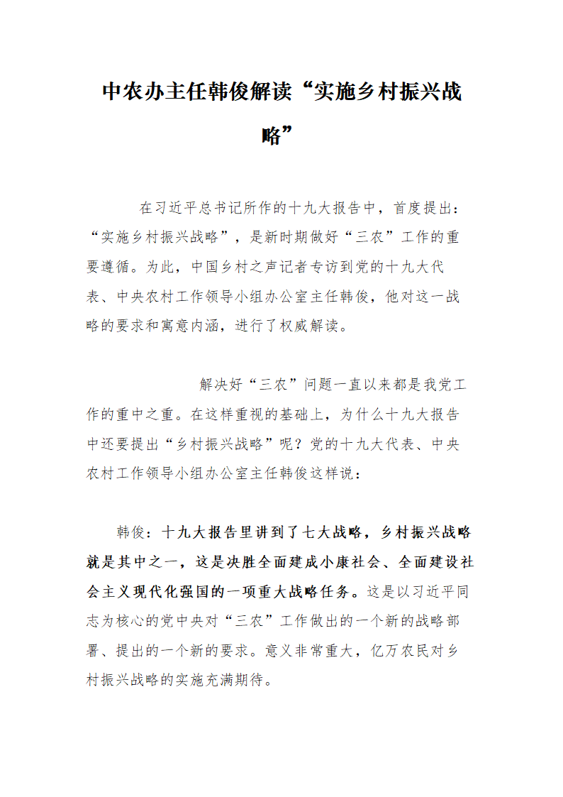 【2018年乡村振兴战略】中农办主任韩俊解读“实施乡村振兴战略”.doc