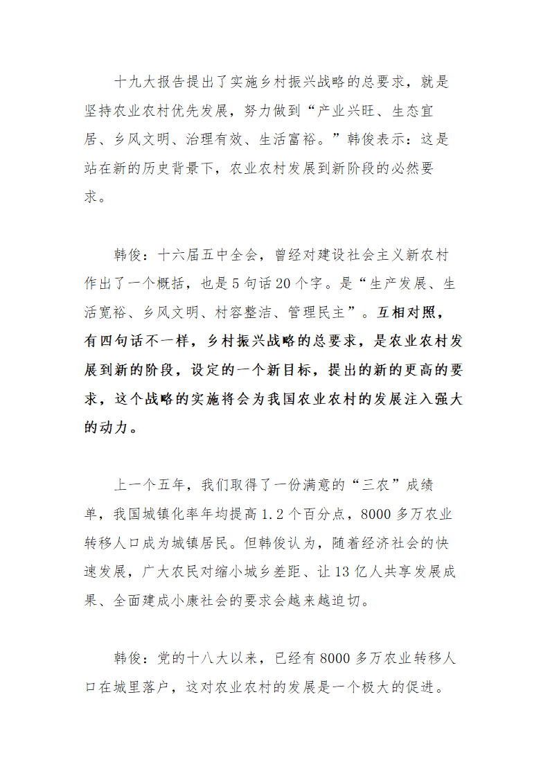 【2018年乡村振兴战略】中农办主任韩俊解读“实施乡村振兴战略”.doc第2页