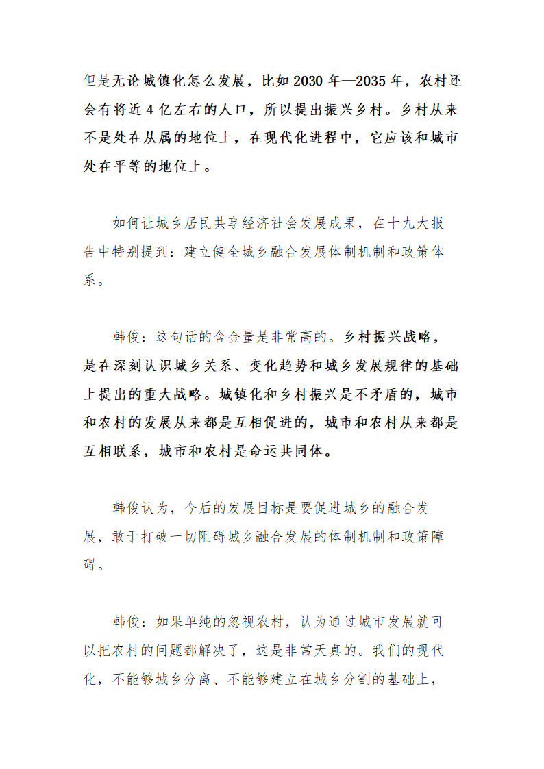 【2018年乡村振兴战略】中农办主任韩俊解读“实施乡村振兴战略”.doc第3页