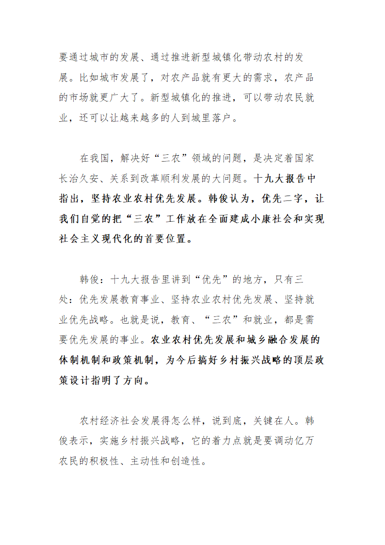 【2018年乡村振兴战略】中农办主任韩俊解读“实施乡村振兴战略”.doc第4页