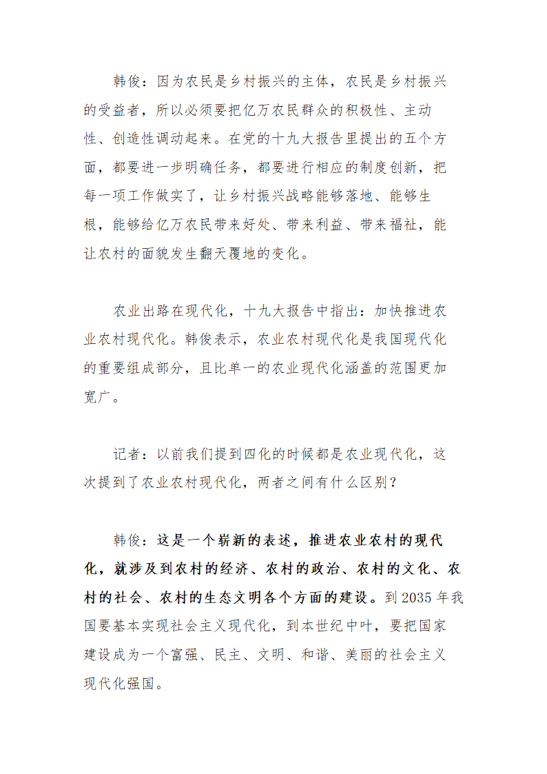 【2018年乡村振兴战略】中农办主任韩俊解读“实施乡村振兴战略”.doc第5页