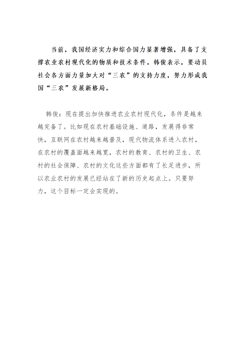 【2018年乡村振兴战略】中农办主任韩俊解读“实施乡村振兴战略”.doc第6页