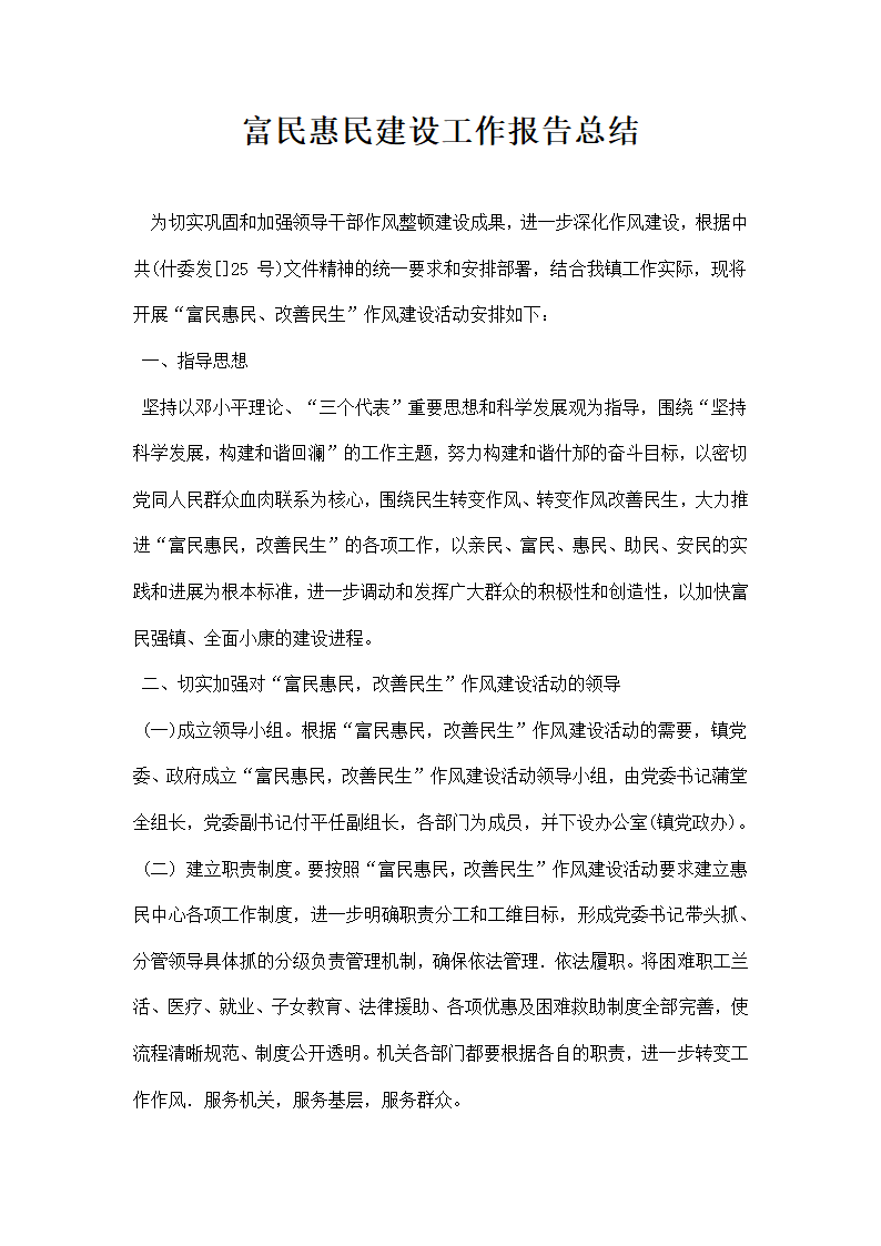 富民惠民建设工作报告总结.docx