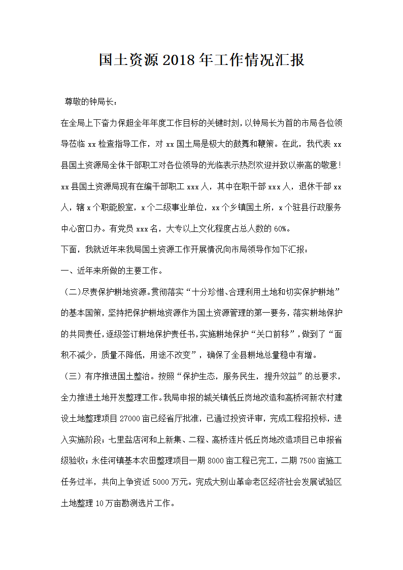 国土资源工作情况汇报.docx