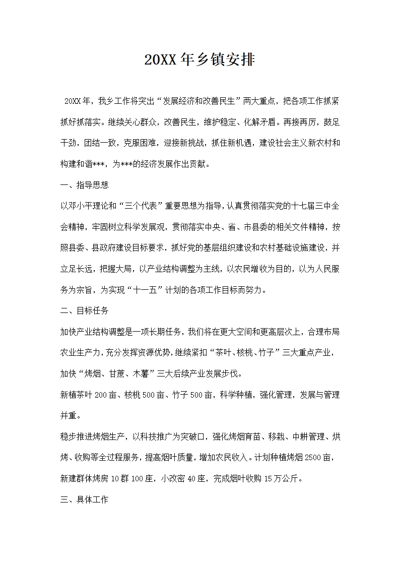 乡镇安排.docx