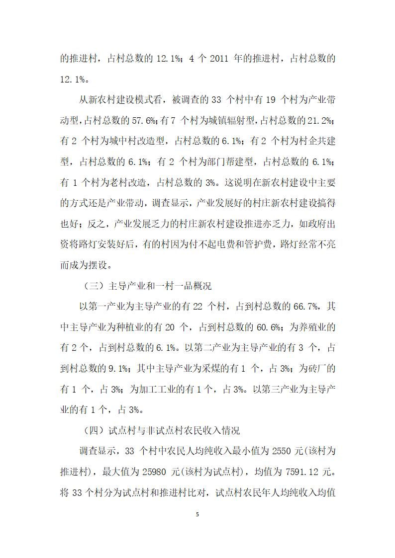 农村建设村级调查报告.docx第5页