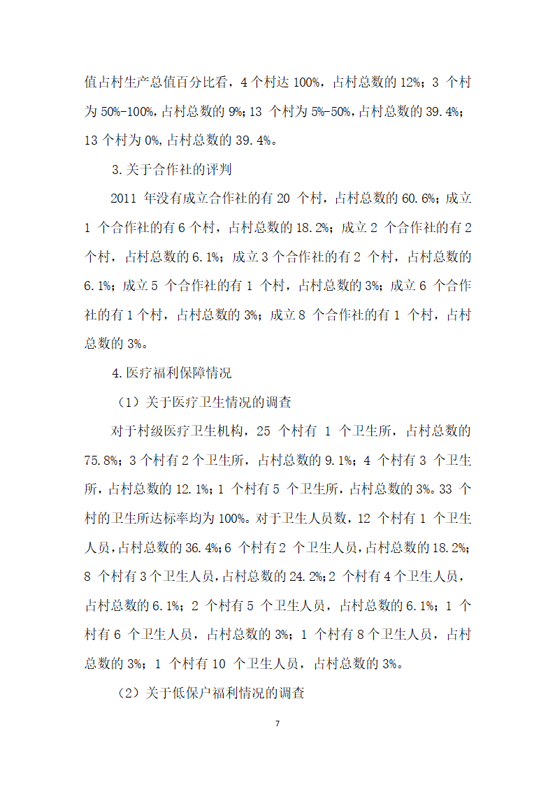 农村建设村级调查报告.docx第7页